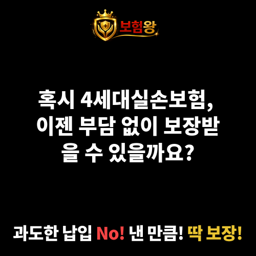 4세대실손보험