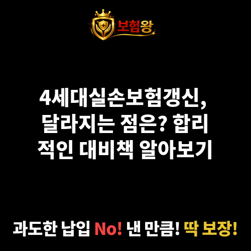 4세대실손보험갱신