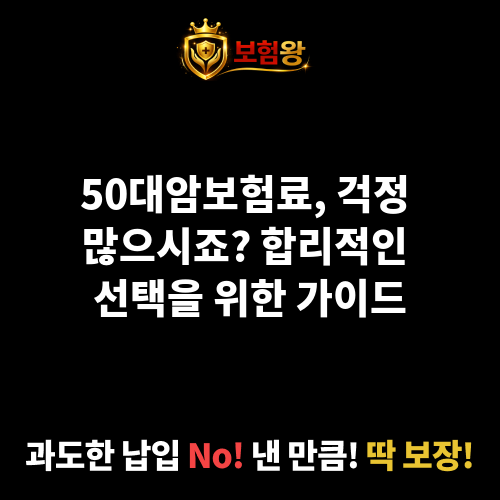50대암보험료