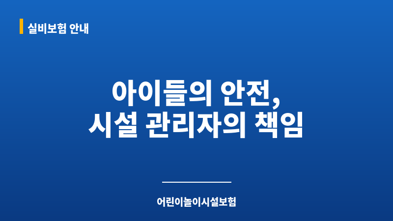 어린이놀이시설보험 보조 이미지