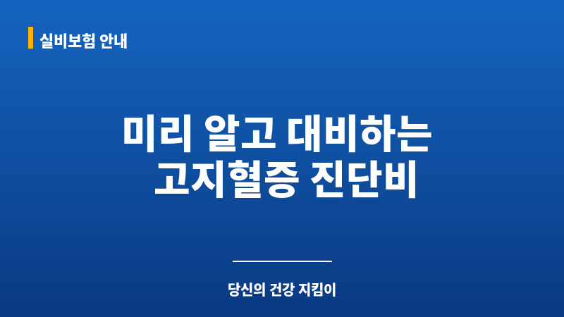 고지혈증진단비 보조 이미지