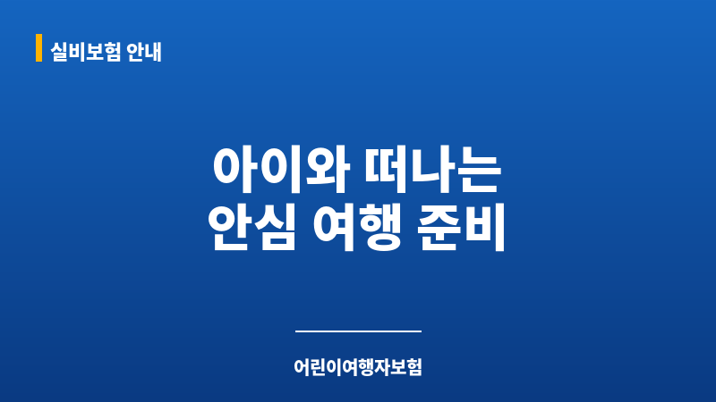 어린이여행자보험 보조 이미지