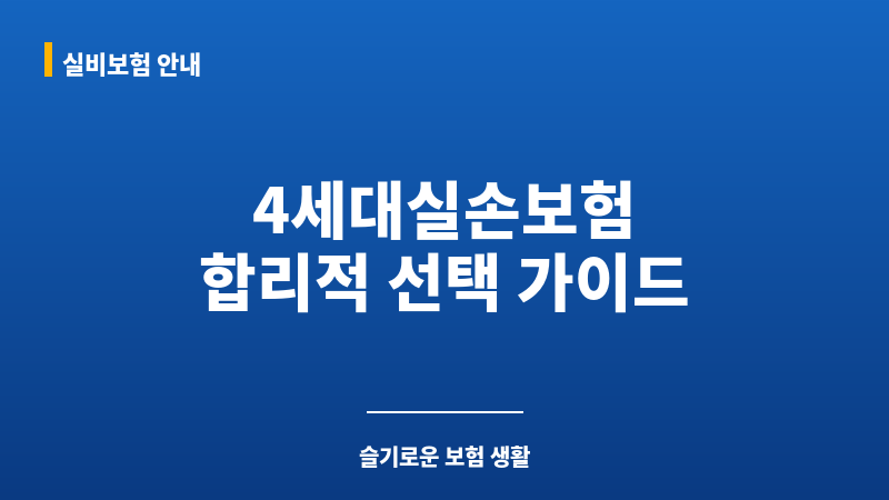 4세대실손보험 보조 이미지