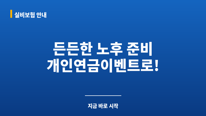 개인연금이벤트 보조 이미지