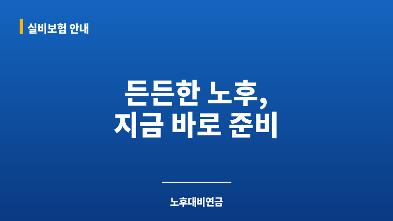 노후대비연금 보조 이미지