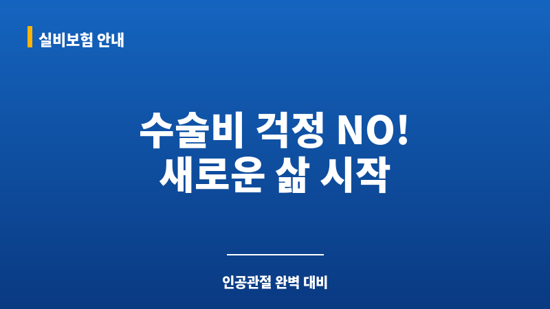 인공관절수술비보험 보조 이미지 인공관절수술비보험 보조 이미지