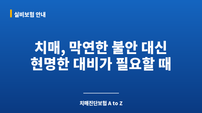 치매진단보험 보조 이미지