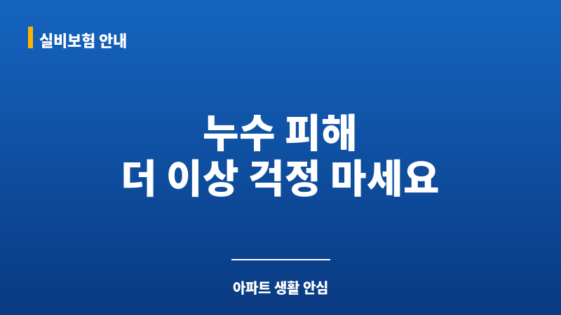 아파트화재보험누수 보조 이미지