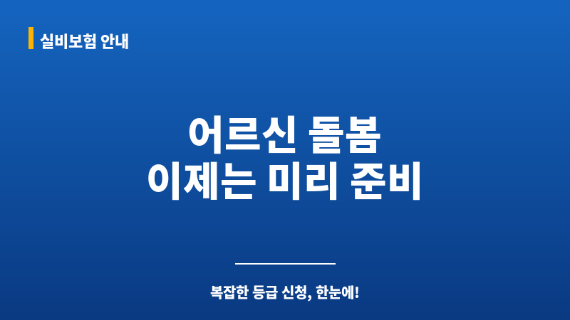 노인요양등급신청방법 보조 이미지 노인요양등급신청방법 보조 이미지