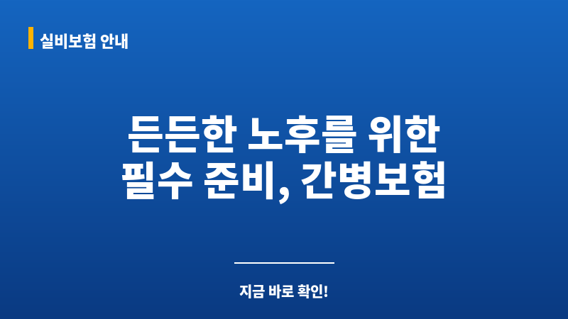 80세간병보험 보조 이미지 80세간병보험 보조 이미지