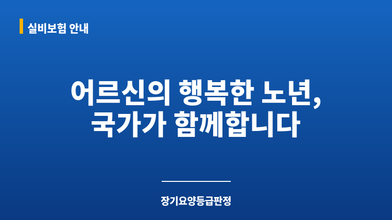 장기요양등급판정 보조 이미지