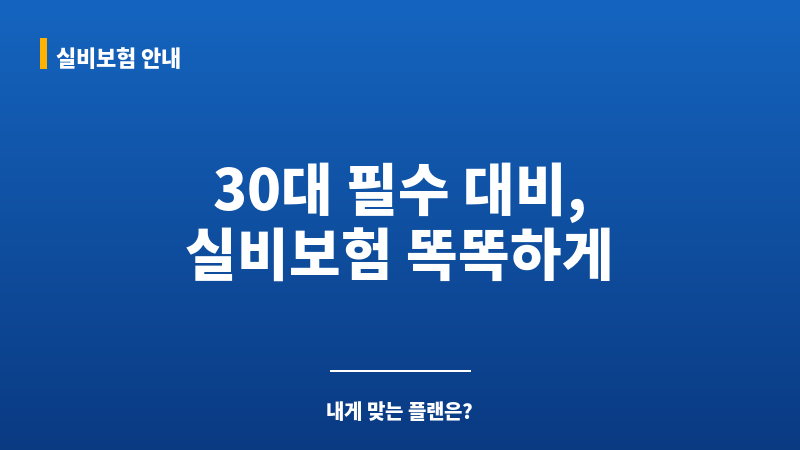 30대실비보험 보조 이미지