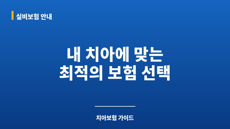 치아보험종류 보조 이미지