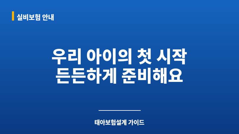태아보험설계 보조 이미지 태아보험설계 보조 이미지
