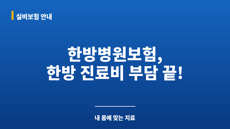 한방병원보험 보조 이미지