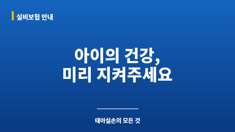태아실손 보조 이미지