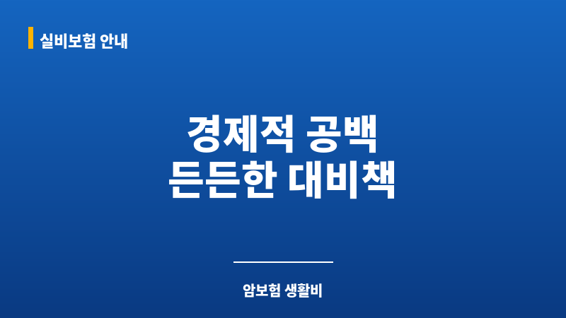 암보험생활비 보조 이미지