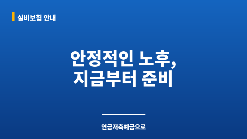 연금저축예금 보조 이미지