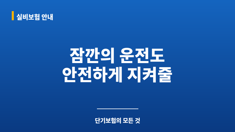 일주일자동차보험 보조 이미지