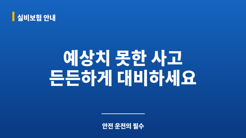 한문철운전자보험가입 보조 이미지 한문철운전자보험가입 보조 이미지