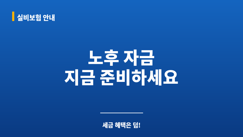 개인연금저축소득공제 보조 이미지