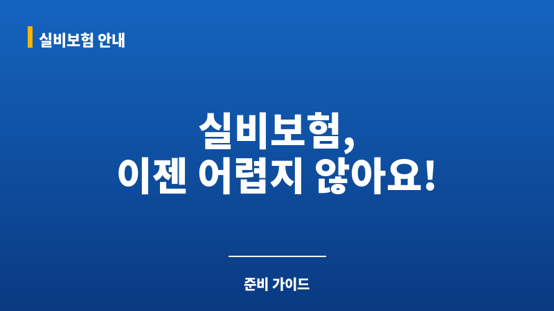실비보험가입방법 보조 이미지 실비보험가입방법 보조 이미지
