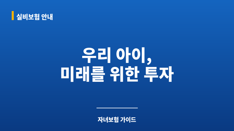 자녀보험추천 보조 이미지 자녀보험추천 보조 이미지