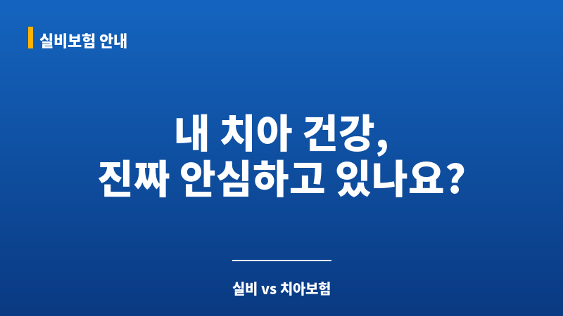 실비보험치아 보조 이미지 실비보험치아 보조 이미지