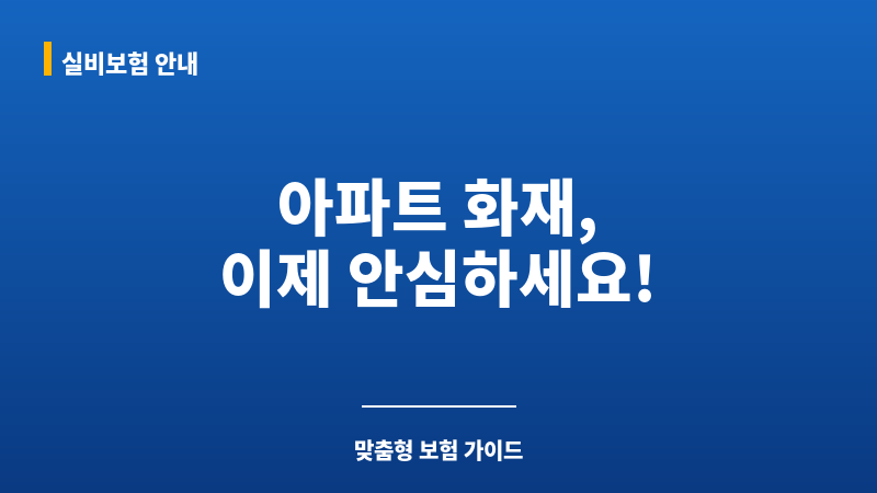 아파트화재보험 보조 이미지