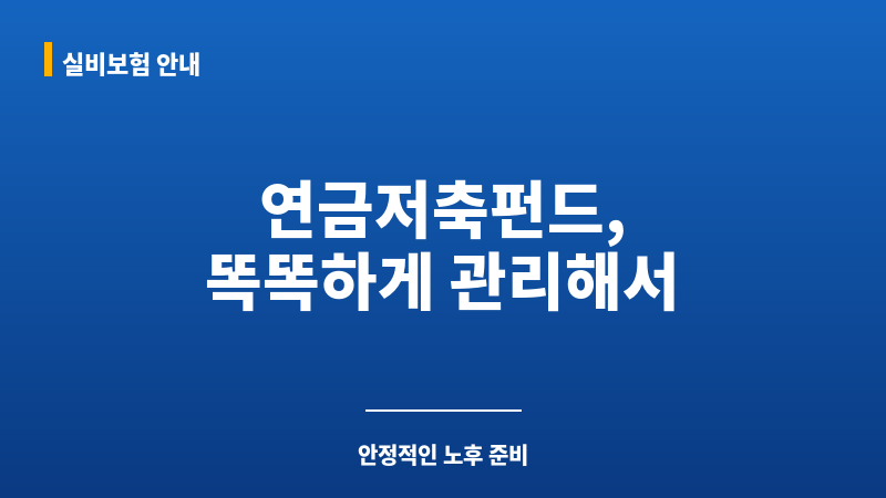 연금저축펀드수익률 보조 이미지 연금저축펀드수익률 보조 이미지