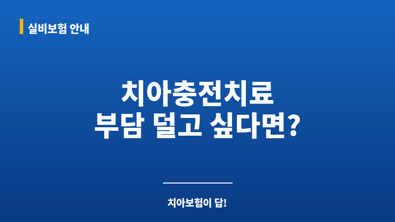 치아충전치료 보조 이미지