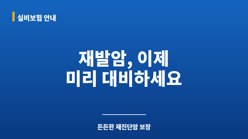 재발암 보조 이미지 재발암 보조 이미지