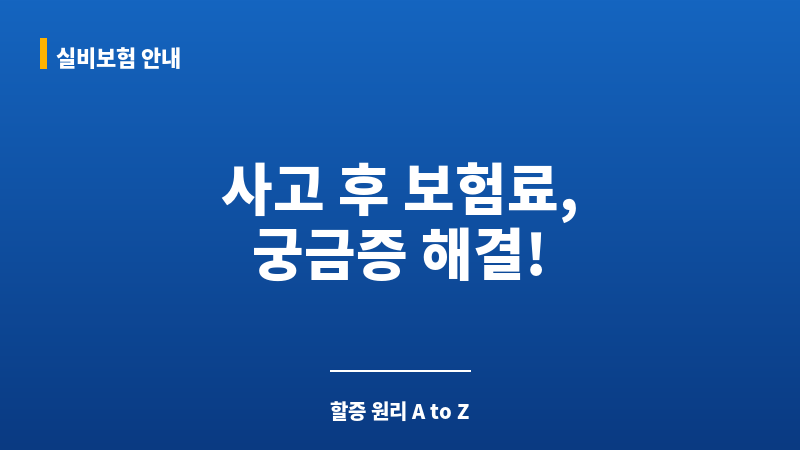 자동차보험할증계산 보조 이미지