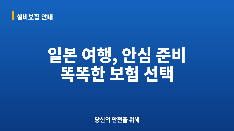 일본여행준비물 보조 이미지 일본여행준비물 보조 이미지
