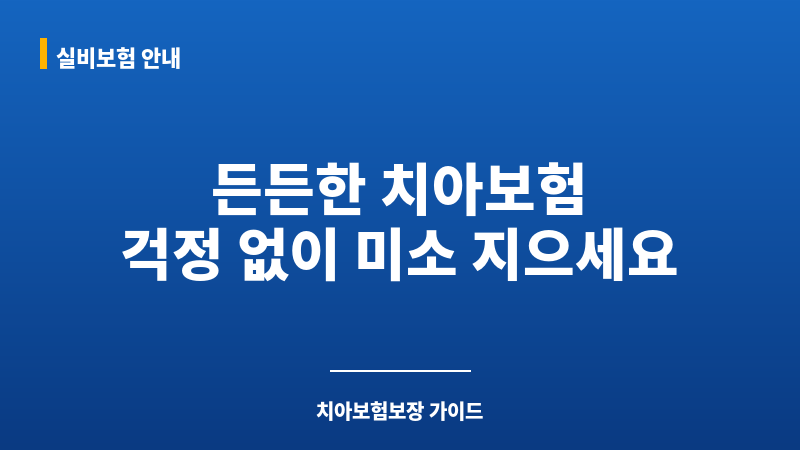 치아보험보장 보조 이미지