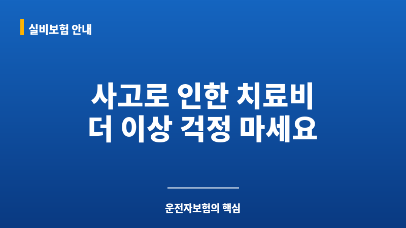 운전자보험부상치료비 보조 이미지