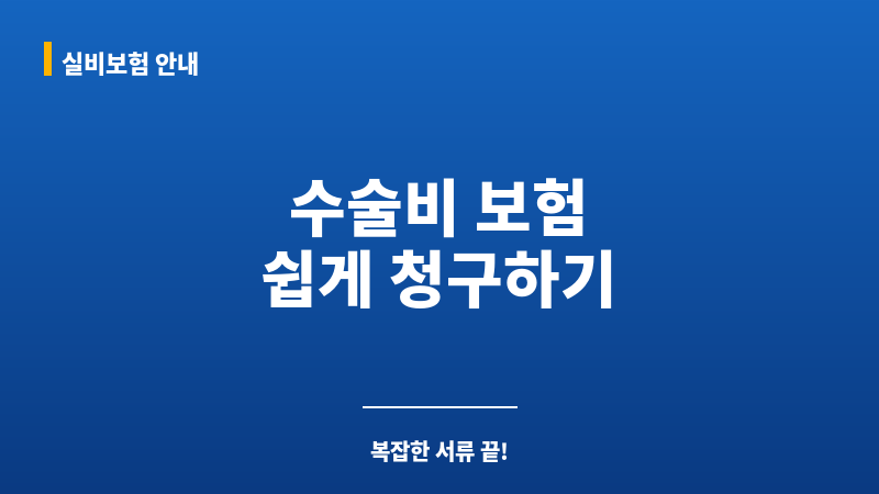 수술비보험청구서류 보조 이미지 수술비보험청구서류 보조 이미지