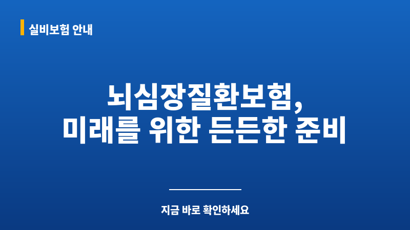 뇌심장질환보험 보조 이미지