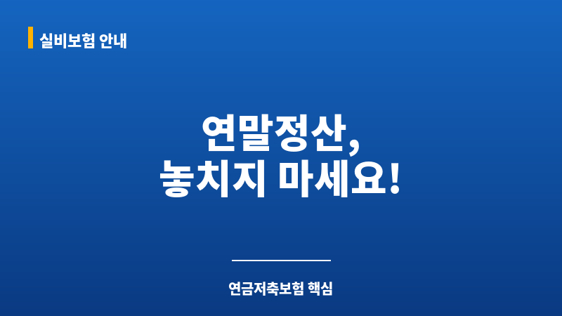 연말정산 보조 이미지