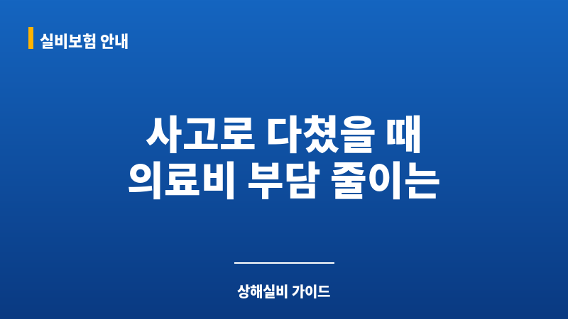 상해실비 보조 이미지 상해실비 보조 이미지