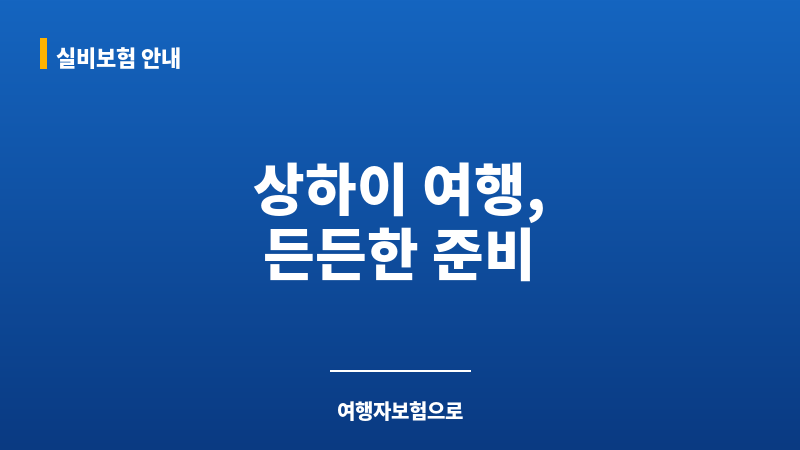 상하이여행준비물 보조 이미지