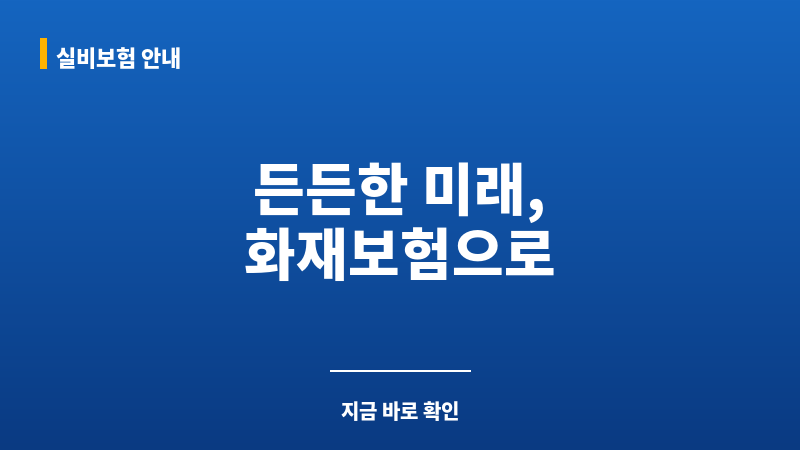 화재보험비용 보조 이미지 화재보험비용 보조 이미지