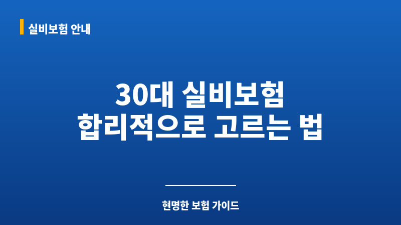 30대실비보험가격 보조 이미지