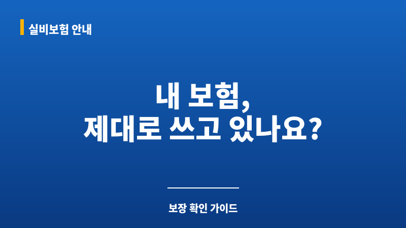 보험보장확인 보조 이미지 보험보장확인 보조 이미지