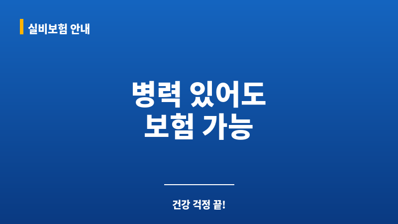 유병자보험 보조 이미지