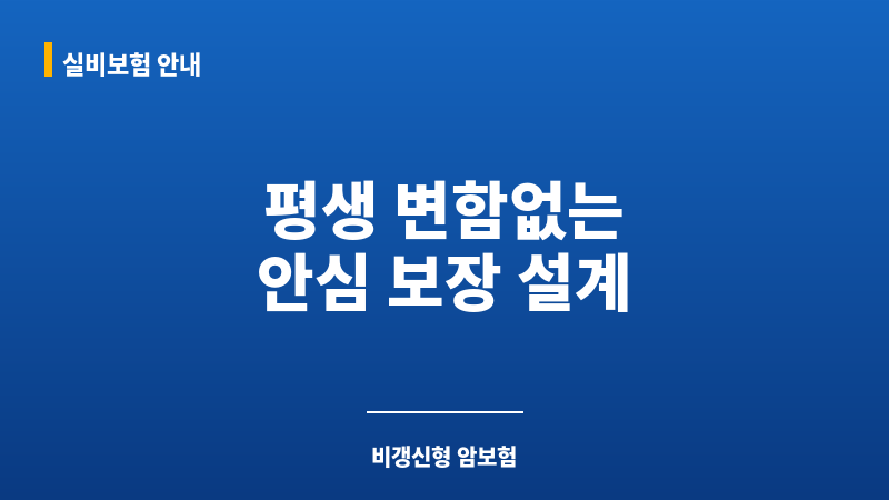 비갱신형암보험비교 보조 이미지