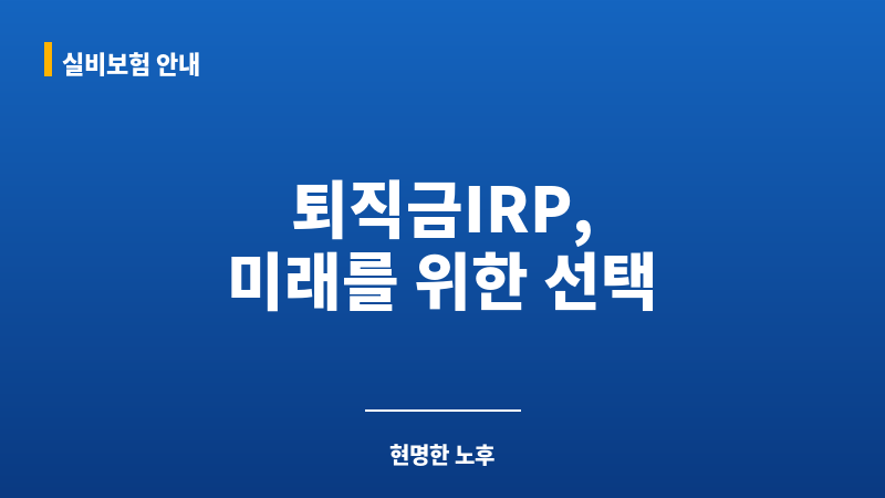 퇴직금IRP 보조 이미지