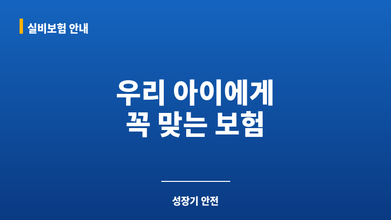 초등학생보험 보조 이미지