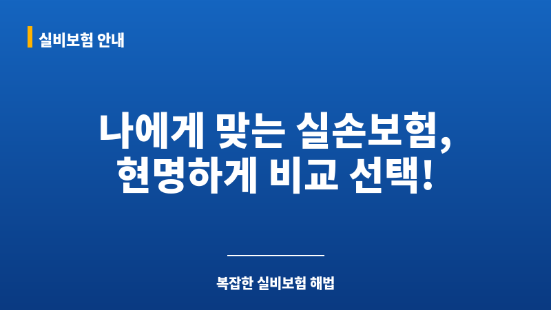 실손보험비교 보조 이미지 실손보험비교 보조 이미지