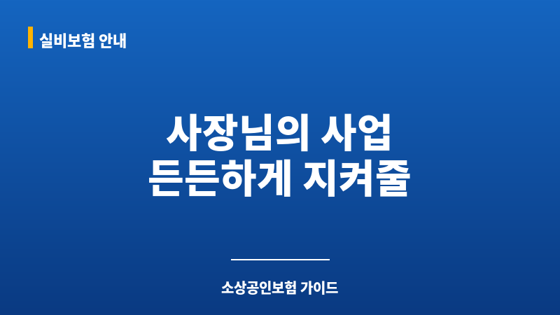 소상공인보험 보조 이미지 소상공인보험 보조 이미지